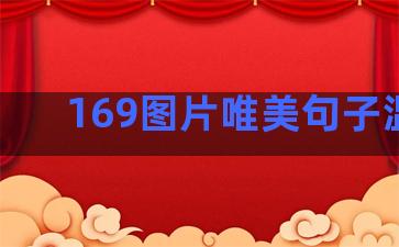 169图片唯美句子温柔