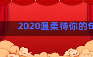 2020温柔待你的句子