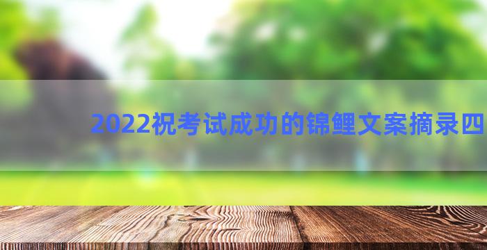 2022祝考试成功的锦鲤文案摘录四十句