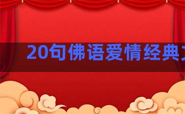 20句佛语爱情经典文案