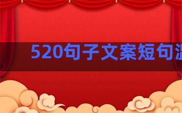 520句子文案短句温柔