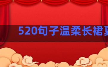 520句子温柔长裙夏天