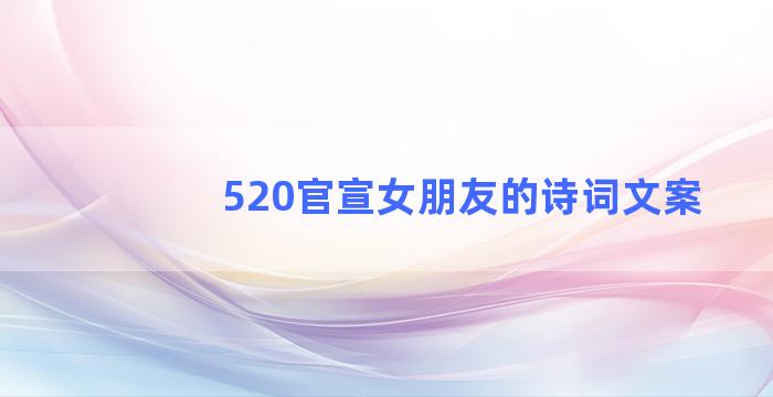 520官宣女朋友的诗词文案