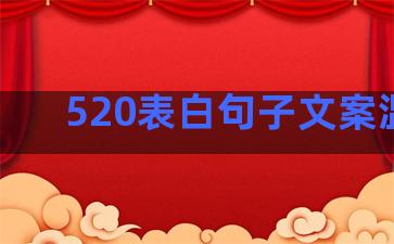 520表白句子文案温柔