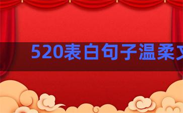 520表白句子温柔文案