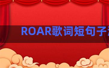 ROAR歌词短句子温柔
