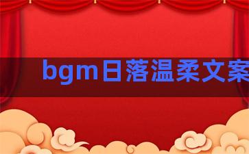 bgm日落温柔文案句子