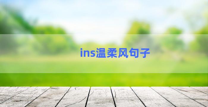 ins温柔风句子