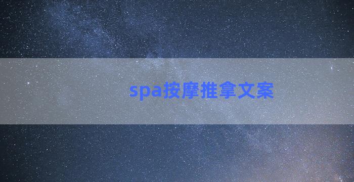 spa按摩推拿文案