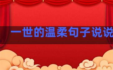 一世的温柔句子说说心情