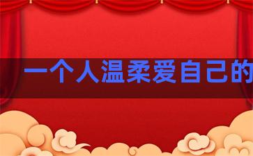 一个人温柔爱自己的句子