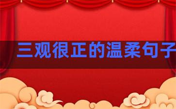 三观很正的温柔句子英语