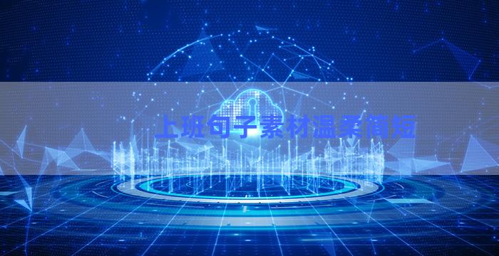 上班句子素材温柔简短