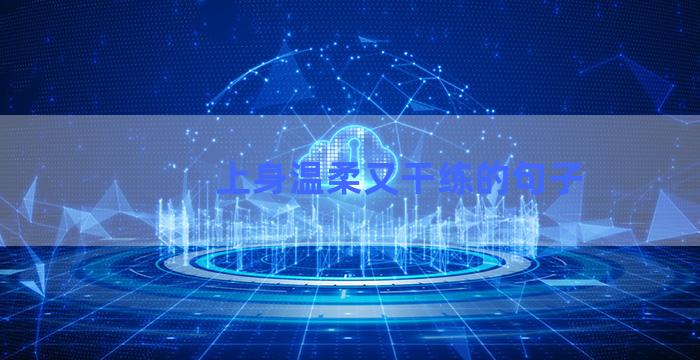 上身温柔又干练的句子
