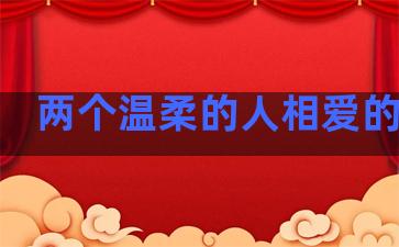 两个温柔的人相爱的句子