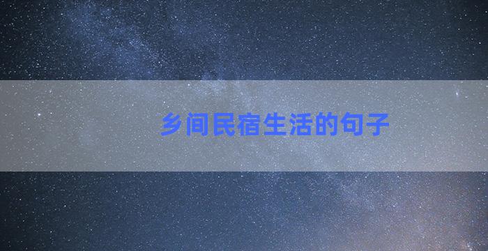 乡间民宿生活的句子