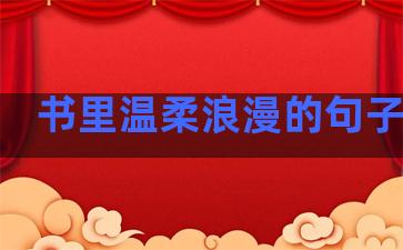 书里温柔浪漫的句子短句