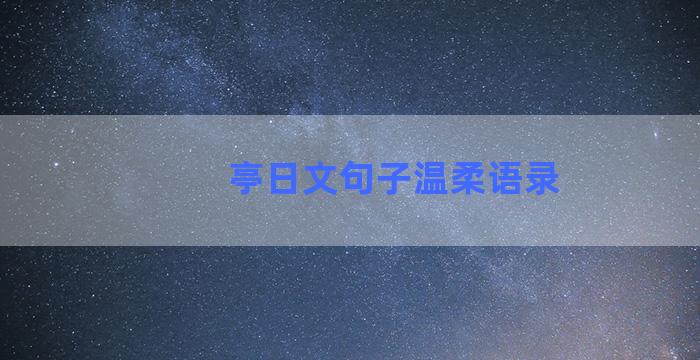 亭日文句子温柔语录