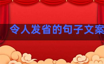 令人发省的句子文案温柔