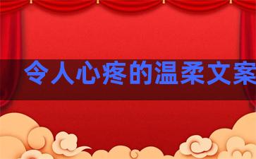 令人心疼的温柔文案句子