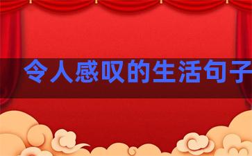 令人感叹的生活句子简短