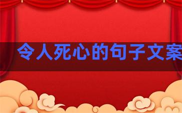 令人死心的句子文案生活