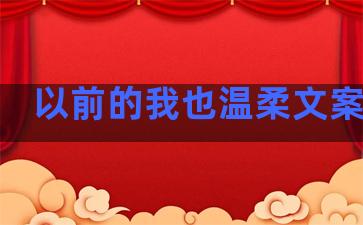 以前的我也温柔文案句子