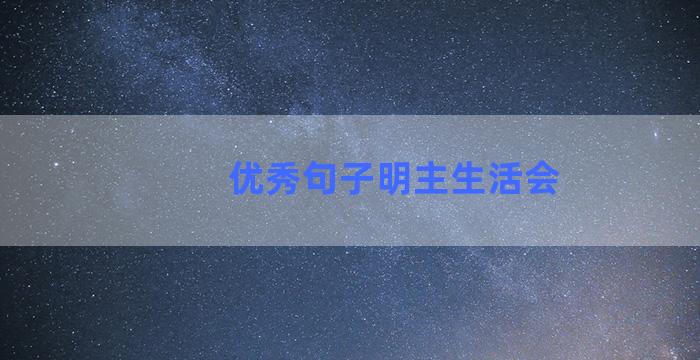 优秀句子明主生活会