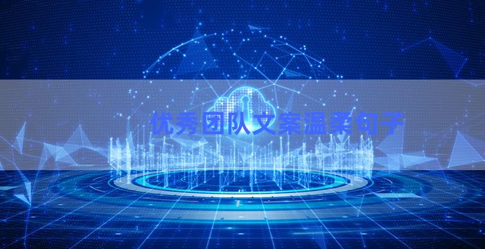 优秀团队文案温柔句子