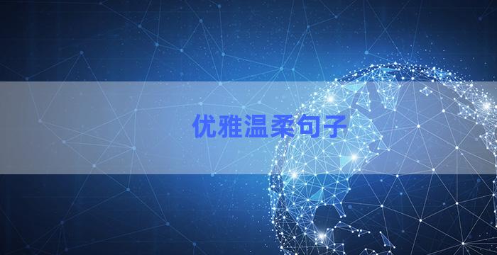 优雅温柔句子