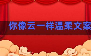 你像云一样温柔文案句子