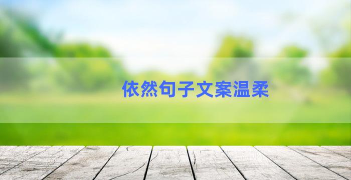 依然句子文案温柔