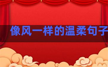 像风一样的温柔句子简短