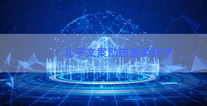 儿子文案励志温柔句子