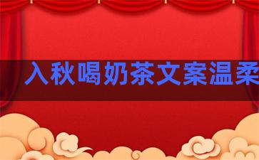 入秋喝奶茶文案温柔句子