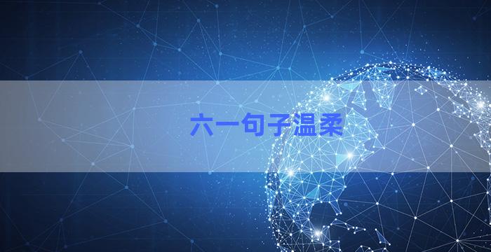 六一句子温柔