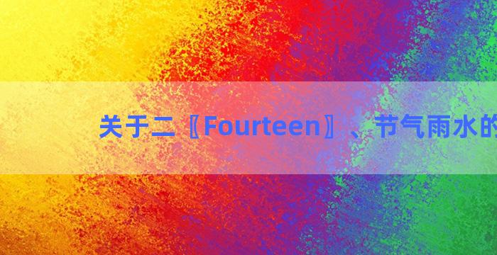 关于二〖Fourteen〗、节气雨水的句子