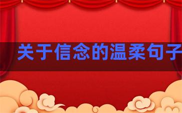 关于信念的温柔句子摘抄