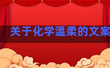 关于化学温柔的文案句子