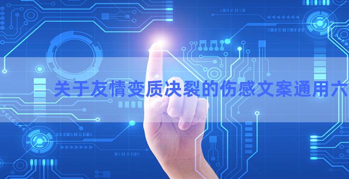 关于友情变质决裂的伤感文案通用六十句