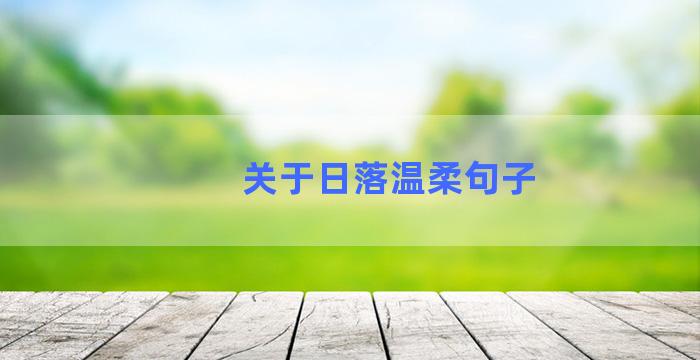 关于日落温柔句子