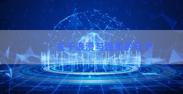 关于浪漫与温柔的句子