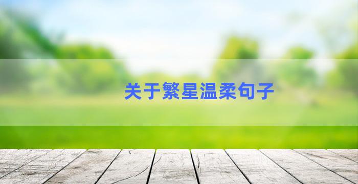 关于繁星温柔句子