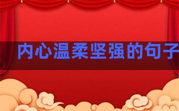 内心温柔坚强的句子短句