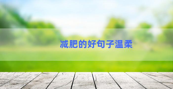 减肥的好句子温柔