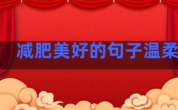 减肥美好的句子温柔励志
