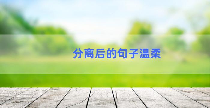 分离后的句子温柔