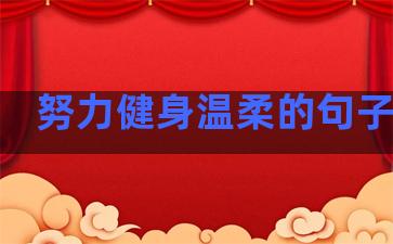 努力健身温柔的句子说说