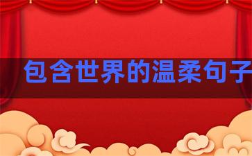 包含世界的温柔句子英文