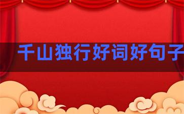千山独行好词好句子温柔